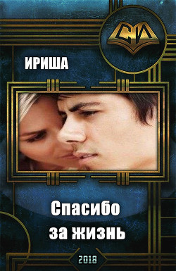 Читать онлайн книгу Спасибо за жизнь (СИ) автор Книга Спасибо за жизнь (СИ)