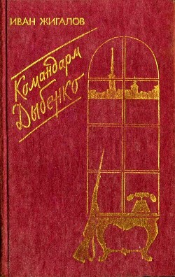 Читать онлайн книгу Командарм Дыбенко (Повести) автор Жигалов Иван Матвеевич Книга Командарм Дыбенко (Повести)