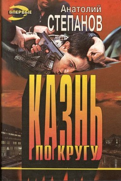 Читать онлайн книгу Казнь по кругу автор Степанов Анатолий Яковлевич Книга Казнь по кругу