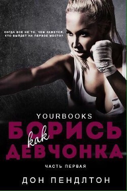 Книга Борись как девчонка (ЛП)