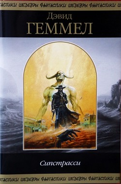Читать онлайн книгу Сипстрасси автор Геммел Дэвид Книга Сипстрасси