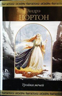Читать онлайн книгу Тройка мечей (сборник) автор Нортон Андрэ Книга Тройка мечей (сборник)