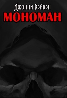 Читать онлайн книгу Мономан (СИ) автор Рэйвэн Джонни Книга Мономан (СИ)