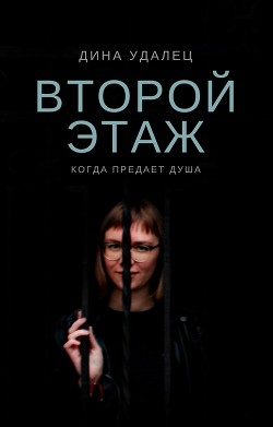 Читать онлайн книгу Второй этаж (СИ) автор Удалец Дина Книга Второй этаж (СИ)