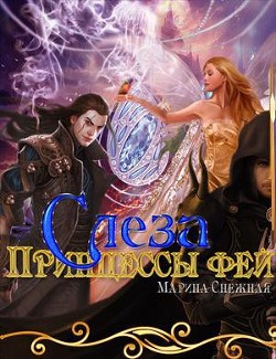 Читать онлайн книгу Слеза Принцессы фей (СИ) автор Снежная Марина Книга Слеза Принцессы фей (СИ)