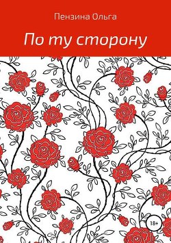Читать онлайн книгу По ту сторону... (СИ) автор Пензина Ольга Книга По ту сторону... (СИ)