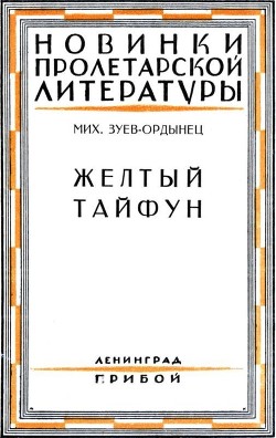 Читать онлайн книгу Желтый тайфун (Повесть и рассказы) автор Зуев-Ордынец Михаил Ефимович Книга Желтый тайфун (Повесть и рассказы)