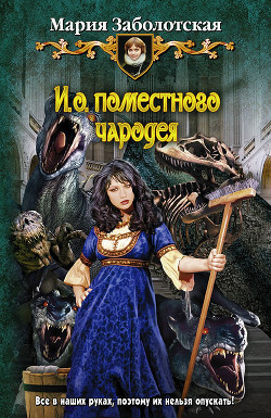 Читать онлайн книгу И.о. поместного чародея-2 (СИ) автор Заболотская Мария Книга И.о. поместного чародея-2 (СИ)