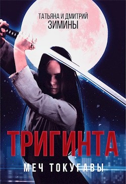 Читать онлайн книгу Тригинта. Меч Токугавы (СИ) автор Зимин Дмитрий Книга Тригинта. Меч Токугавы (СИ)
