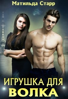 Читать онлайн книгу Игрушка для волка (СИ) автор Старр Матильда Книга Игрушка для волка (СИ)