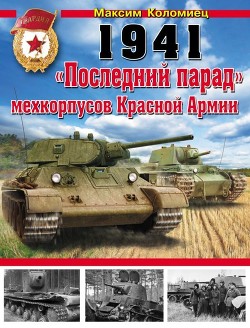 Читать онлайн книгу 1941. «Последний парад» мехкорпусов Красной Армии автор Коломиец Максим Викторович Книга 1941. «Последний парад» мехкорпусов Красной Армии