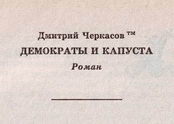 Читать онлайн книгу Демократы и капуста (Главы из романа) автор Черкасов Дмитрий Книга Демократы и капуста (Главы из романа)