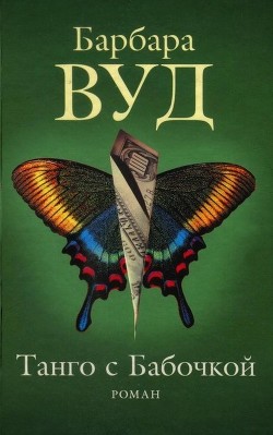 Читать онлайн книгу Танго с Бабочкой автор Вуд Барбара Книга Танго с Бабочкой