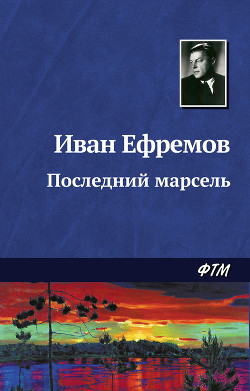 Читать онлайн книгу Последний марсель автор Ефремов Иван Антонович Книга Последний марсель