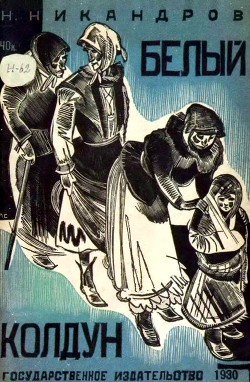Читать онлайн книгу Белый колдун (Рассказ) автор Никандров Николай Никандрович Книга Белый колдун (Рассказ)