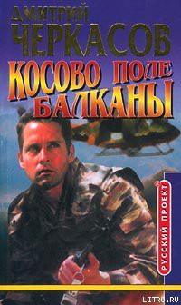 Читать онлайн книгу Косово поле. Балканы автор Черкасов Дмитрий Книга Косово поле. Балканы