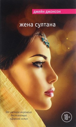 Читать онлайн книгу Жена султана автор Джонсон Джейн Книга Жена султана