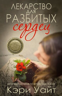Читать онлайн книгу Лекарство для разбитых сердец (ЛП) автор Уайт К. Книга Лекарство для разбитых сердец (ЛП)