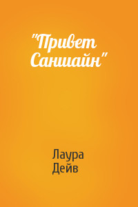 Читать онлайн книгу Привет Саншайн автор Дейв Лаура Книга Привет Саншайн