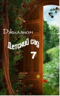 Читать онлайн книгу Детский сад-7 (СИ) автор Книга Детский сад-7 (СИ)
