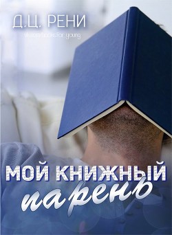 Читать онлайн книгу Мой книжный парень (ЛП) автор Рени Д. Ц. Книга Мой книжный парень (ЛП)