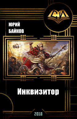 Книга Инквизитор. Книга Первая (СИ)