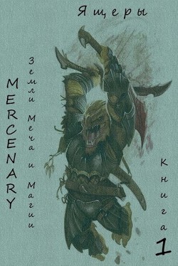 Читать онлайн книгу Земли Меча и Магии. Ящеры. Книга 1 (СИ) автор Книга Земли Меча и Магии. Ящеры. Книга 1 (СИ)