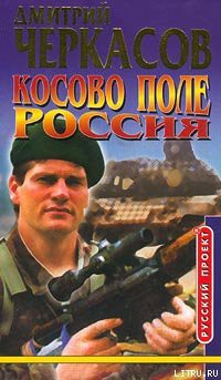 Читать онлайн книгу Косово поле. Россия автор Черкасов Дмитрий Книга Косово поле. Россия