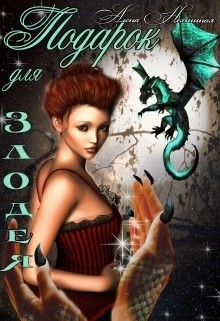 Читать онлайн книгу Подарок для злодея (СИ) автор Нехищная Алена Книга Подарок для злодея (СИ)