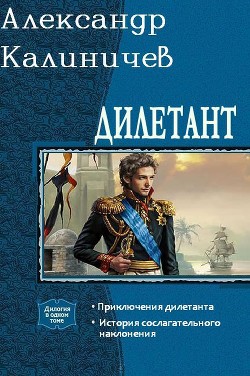 Читать онлайн книгу Дилетант. Дилогия (СИ) автор Калиничев Александр Михайлович Книга Дилетант. Дилогия (СИ)