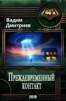 Читать онлайн книгу Преждевременный контакт (СИ) автор Дмитриев Вадим Алексеевич Книга Преждевременный контакт (СИ)