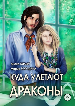 Читать онлайн книгу Куда улетают драконы (СИ) автор Бородина Мария Книга Куда улетают драконы (СИ)