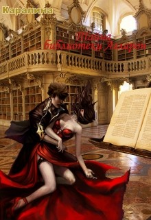 Читать онлайн книгу Тайна библиотеки Агларон (СИ) автор Книга Тайна библиотеки Агларон (СИ)