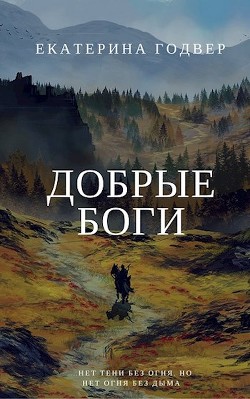 Читать онлайн книгу Добрые боги (СИ) автор Годвер Екатерина Книга Добрые боги (СИ)