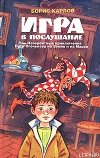 Читать онлайн книгу Игра, или Невероятные приключения Пети Огонькова на Земле и на Марсе автор Карлов Борис Книга Игра, или Невероятные приключения Пети Огонькова на Земле и на Марсе