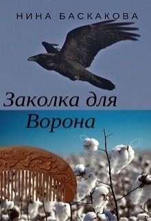 Читать онлайн книгу Заколка для Ворона автор Баскакова Нина Книга Заколка для Ворона