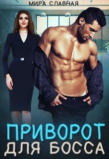 Читать онлайн книгу Приворот для босса (СИ) автор Славная Мира Книга Приворот для босса (СИ)