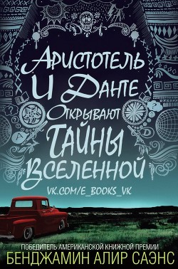 Читать онлайн книгу Аристотель и Данте открывают тайны вселенной (ЛП) автор Саэнс Бенджамин Алир Книга Аристотель и Данте открывают тайны вселенной (ЛП)