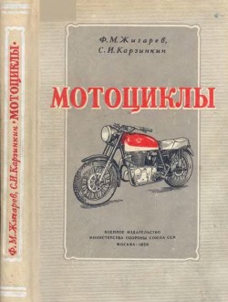 Читать онлайн книгу Мотоциклы автор Жигарев Федор Михайлович Книга Мотоциклы