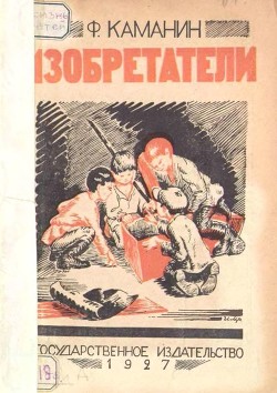 Читать онлайн книгу Изобретатели (Рассказ) автор Каманин Федор Георгиевич Книга Изобретатели (Рассказ)