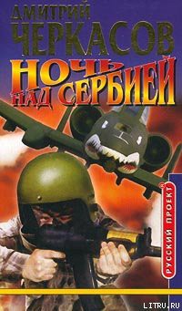 Читать онлайн книгу Ночь над Сербией автор Черкасов Дмитрий Книга Ночь над Сербией