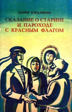 Читать онлайн книгу Сказание о старине и пароходе с красным флагом автор Кэрдэекене Марья Книга Сказание о старине и пароходе с красным флагом
