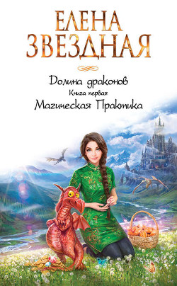 Читать онлайн книгу Долина драконов (СИ) автор Звездная Елена Книга Долина драконов (СИ)