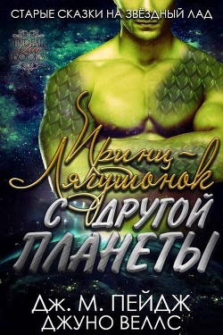 Читать онлайн книгу Принц-Лягушонок с другой планеты (ЛП) автор Пейдж Дж.М. Книга Принц-Лягушонок с другой планеты (ЛП)
