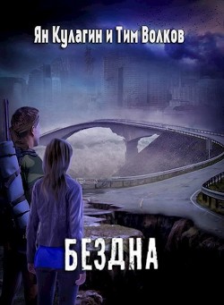 Читать онлайн книгу Бездна (СИ) автор Волков Тим Книга Бездна (СИ)
