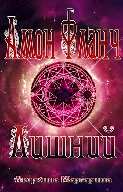Читать онлайн книгу Амон Фланч - Лишний (СИ) автор Аверкина Маргарита Сергеевна Книга Амон Фланч - Лишний (СИ)