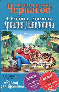 Читать онлайн книгу Один день Аркадия Давидовича автор Черкасов Дмитрий Книга Один день Аркадия Давидовича