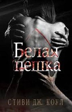 Читать онлайн книгу Белая пешка (ЛП) автор Коул Стиви Дж. Книга Белая пешка (ЛП)