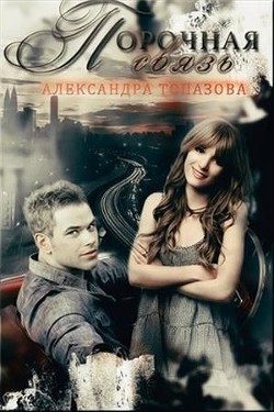 Книга Порочная связь. Часть 1 (СИ)