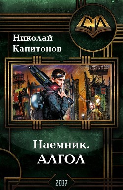 Читать онлайн книгу Алгол (СИ) автор Капитонов Николай Книга Алгол (СИ)